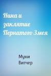 Нина и заклятие Пернатого Змея
