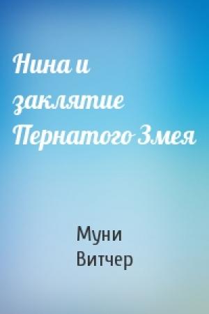 Обложка книги «Нина и заклятие Пернатого Змея» — Муни Витчер