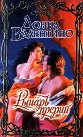 Обложка книги «Рыцарь прерий» — Донна Валентино