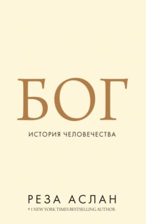 Обложка книги «Бог. История человечества» — Реза Аслан
