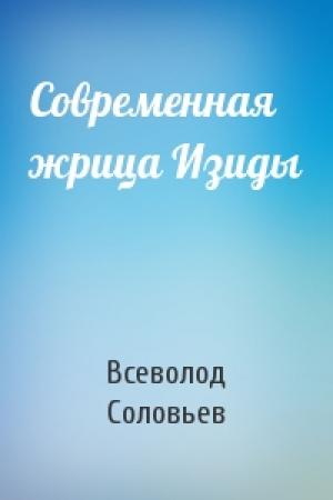 Обложка книги «Современная жрица Изиды» — Всеволод Соловьев