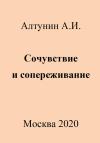 Александр Алтунин - Сочувствие и сопереживание