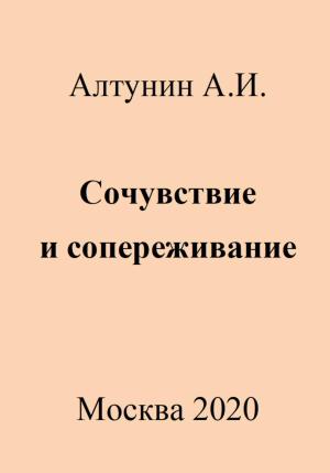 Обложка книги «Сочувствие и сопереживание» — Александр Алтунин