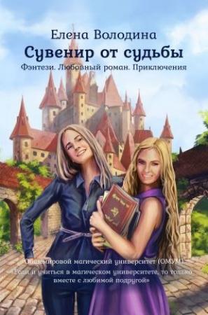 Обложка книги «Сувенир от судьбы» — Елена Александровна Володина