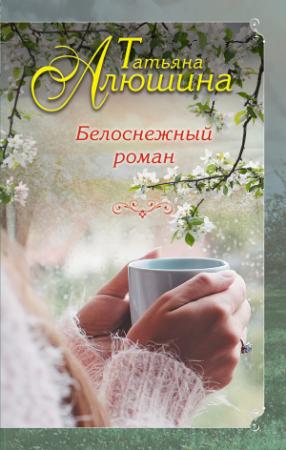 Обложка книги «Белоснежный роман» — Татьяна Алюшина