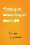 Рустам Нугуманов - Книга для начинающего пикапера