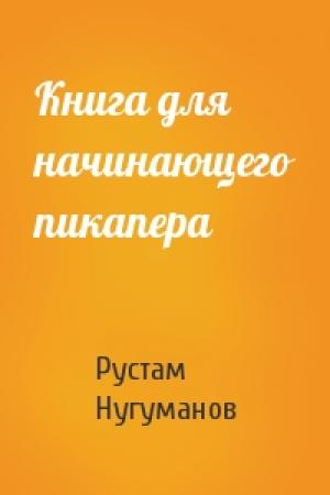 Обложка книги «Книга для начинающего пикапера» — Рустам Нугуманов