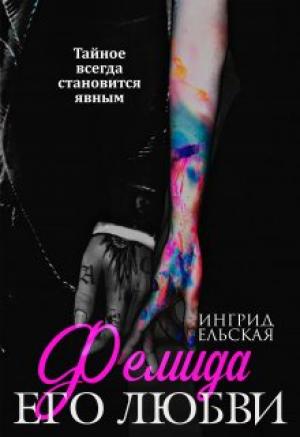 Обложка книги «Фемида его любви» — Ингрид Ельская