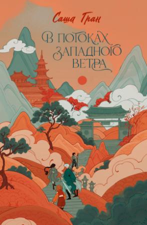 Обложка книги «В потоках западного ветра» — Саша Гран