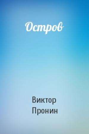 Обложка книги «Остров» — Виктор Пронин