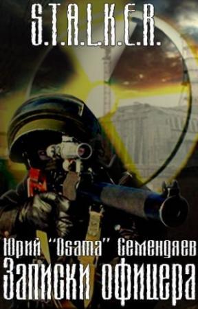 Обложка книги «Записки офицера… или семнадцать мгновений жизни» — Юрий Семендяев