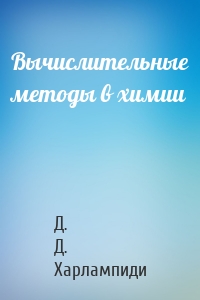 Вычислительные методы в химии