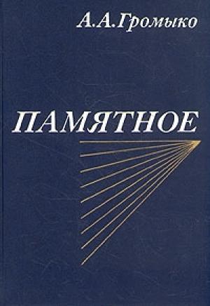 Обложка книги «Памятное. Книга первая» — Андрей Громыко