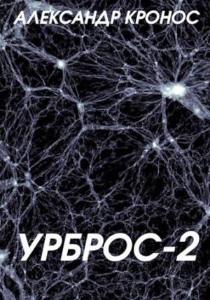 Обложка книги «Урброс-2» — Александр Кронос