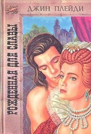 Обложка книги «Рожденная для славы» — Виктория Холт