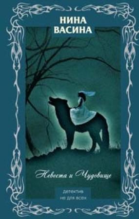Обложка книги «Невеста и Чудовище» — Нина Васина