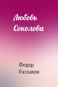 Федор Раззаков - Любовь Соколова