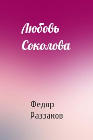 Обложка книги «Любовь Соколова» — Федор Раззаков