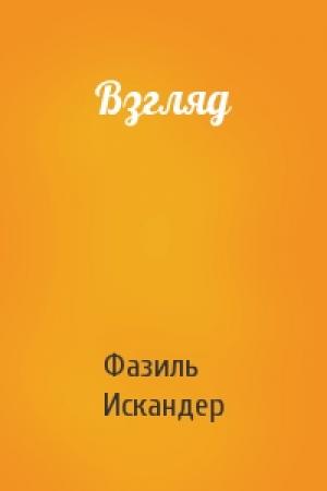 Обложка книги «Взгляд» — Фазиль Искандер