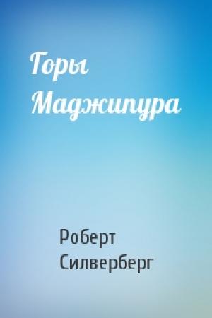 Обложка книги «Горы Маджипура» — Роберт Силверберг