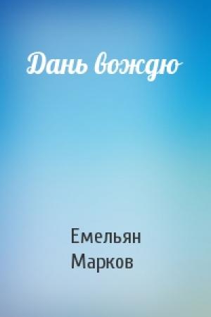 Обложка книги «Дань вождю» — Емельян Марков