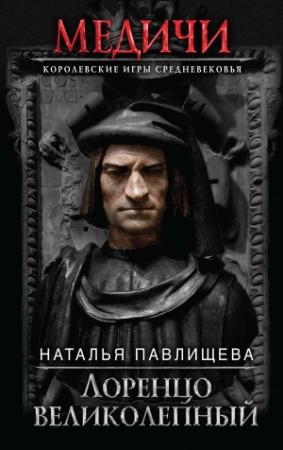 Обложка книги «Лоренцо Великолепный» — Наталья Павлищева