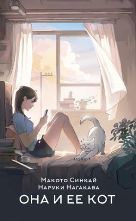Обложка книги «Она и ее кот» — Наруки Нагакава, Макото Синкай