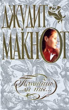 Обложка книги «Помнишь ли ты…» — Джудит Макнот