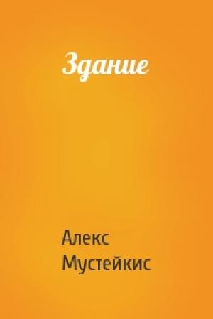 Обложка книги «Здание» — Алекс Мустейкис
