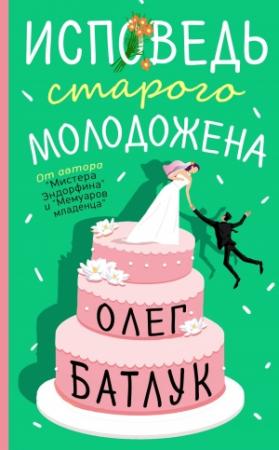 Обложка книги «Исповедь старого молодожена» — Олег Батлук