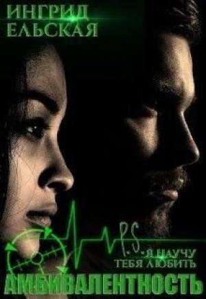 Обложка книги «Амбивалентность P.S: Я научу тебя любить» — Ингрид Ельская