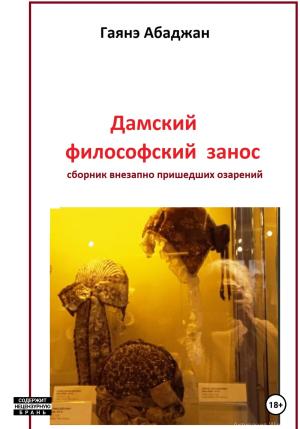 Обложка книги «Дамский философский занос» — Гаянэ Абаджан