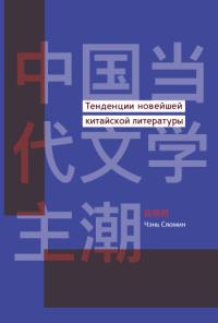 Чэнь Сяомин - Тенденции новейшей китайской литературы