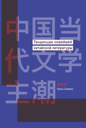 Обложка книги «Тенденции новейшей китайской литературы» — Чэнь Сяомин