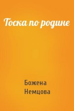 Обложка книги «Тоска по родине» — Божена Немцова