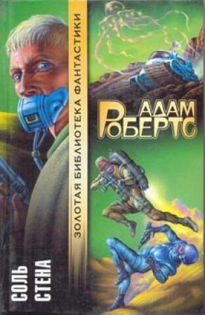 Обложка книги «Соль» — Адам Робертс