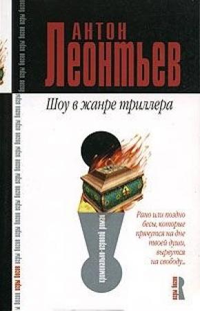 Обложка книги «Шоу в жанре триллера» — Антон Леонтьев