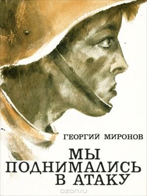 Обложка книги «Мы поднимались в атаку» — Георгий Миронов