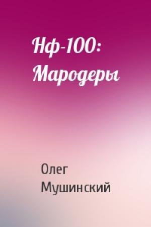 Обложка книги «Нф-100: Мародеры» — Олег Мушинский