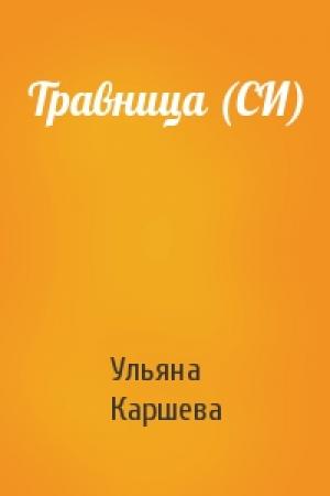 Обложка книги «Травница (СИ)» — Ульяна Каршева