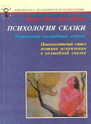 Обложка книги «Психология сказки. Толкование волшебных сказок» — Мария-Луиза Франц