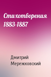 Дмитрий Мережковский - Стихотворения 1883-1887