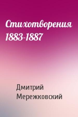 Обложка книги «Стихотворения 1883-1887» — Дмитрий Мережковский