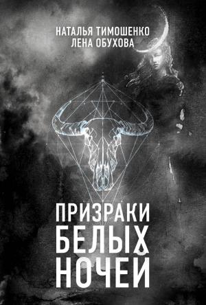 Обложка книги «Призраки белых ночей» — Наталья Тимошенко, Лена Александровна Обухова