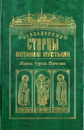 Обложка книги «Преподобные старцы Оптиной Пустыни»