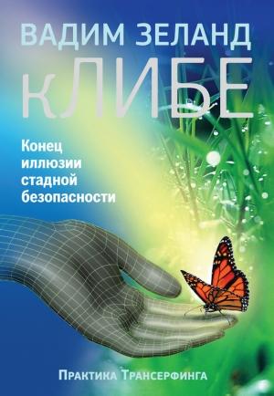 Обложка книги «кЛИБЕ. Конец иллюзии стадной безопасности» — Вадим Зеланд