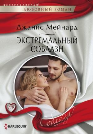 Обложка книги «Экстремальный соблазн» — Дженис Мейнард