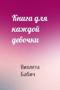 Книга для каждой девочки