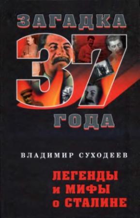 Обложка книги «Легенды и мифы о Сталине» — Владимир Суходеев