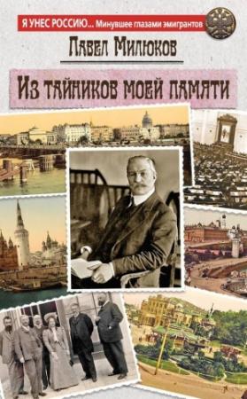 Обложка книги «Из тайников моей памяти» — Павел Милюков
